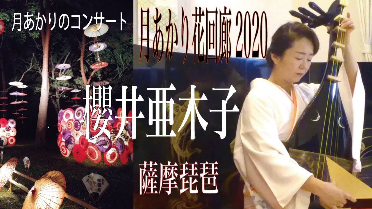 第6夜】月あかりのコンサート～音楽とハートをあなたへ～ 「薩摩琵琶