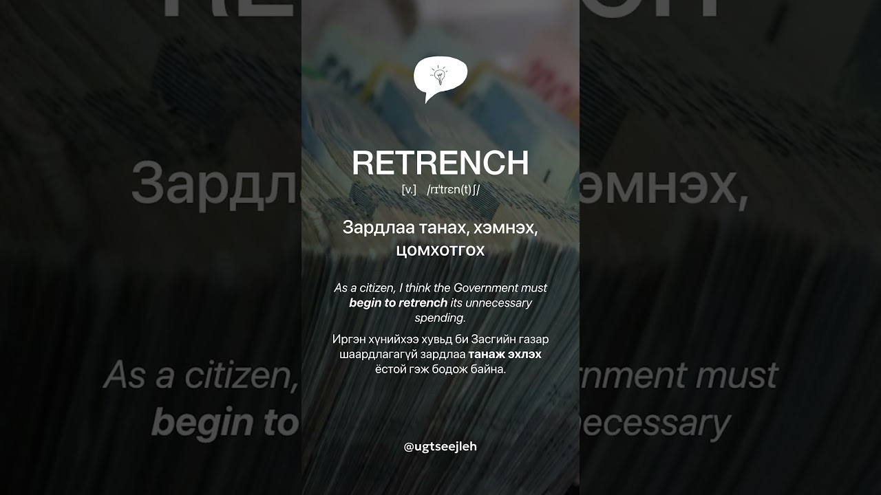 RETRENCH [v.]