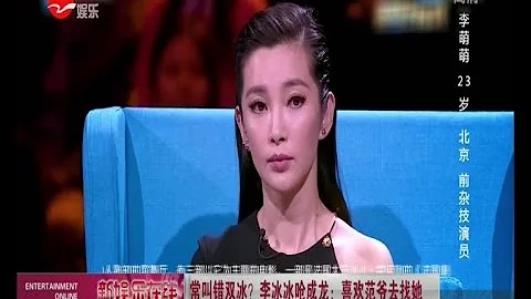 李冰冰被成龙喊成范冰冰 抱怨：想她就去找她啊！ - 天天要闻