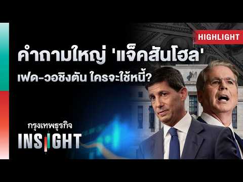 คำถามใหญ่ ‘แจ็คสันโฮล’ เฟด-วอชิงตัน ใครจะใช้หนี้? | Highlights กรุงเทพธุรกิจ INSIGHT