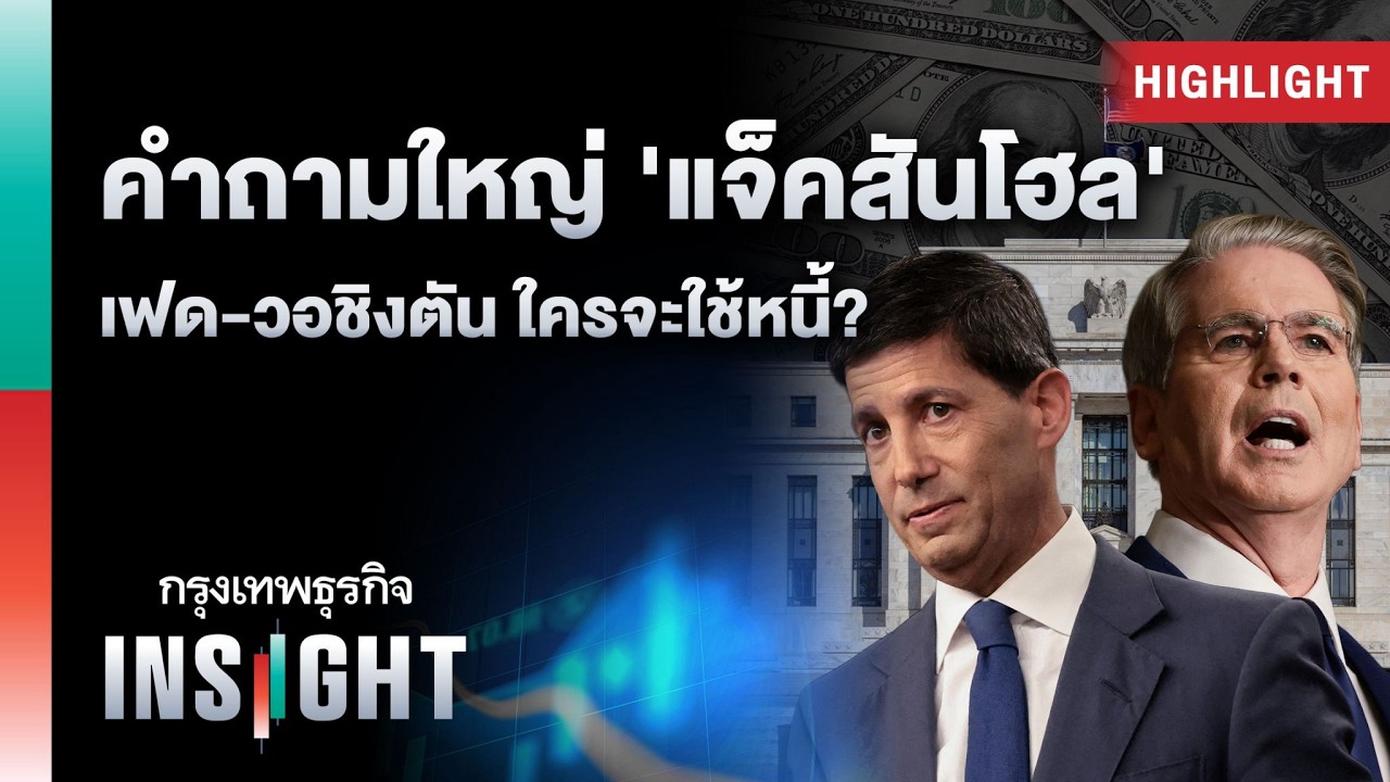 ⁣คำถามใหญ่ ‘แจ็คสันโฮล’ เฟด-วอชิงตัน ใครจะใช้หนี้? | Highlights กรุงเทพธุรกิจ INSIGHT