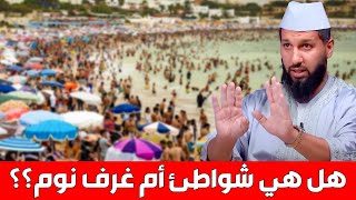 ? هل هي شواطئ أم غرف نوم ؟؟ ‼️ || د. حمزة الخالدي