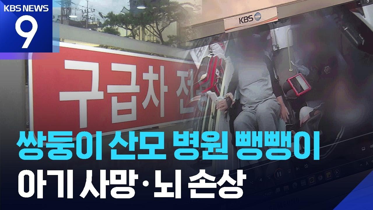 대구 응급실 뺑뺑이 비극 28주 쌍둥이 중 한 명 사망 및 한 명 뇌손상
