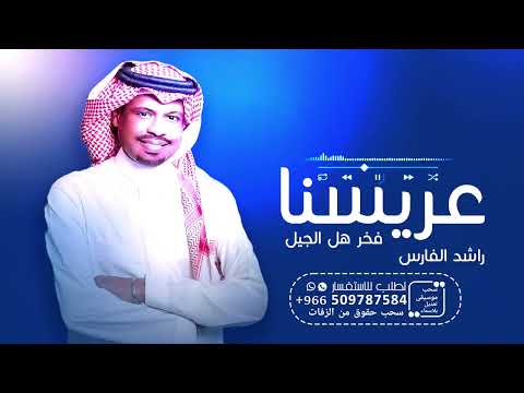 زفة عريسنا فخل هل الجيل راشد الفارس زفات عريس 2024 جديد زفه عريس
