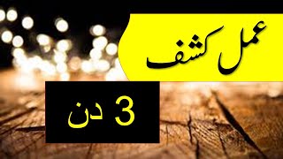 Amal e kashf 3 Din maعمل کشف 3 دن میں || urdu || hindi ||