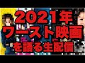 【削除かも】2021年ワースト映画を語るライブ【残念な11本の映画たち】【佐藤健/岡田将生/松坂桃李の2021年】