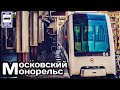 "Московский монорельс" Прошлое и настоящее | "Moscow monorail"