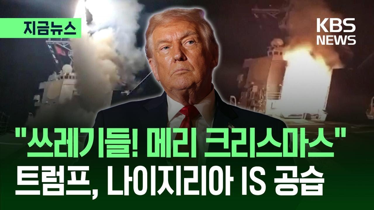 [지금뉴스] 트럼프, 성탄절에 나이지리아 IS 공습…“테러리스트 쓰레기 공격” / KBS 2025.12.26.