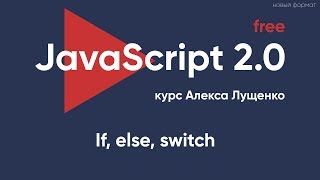 JavaScript v.2.0. Ветвление If, else, switch