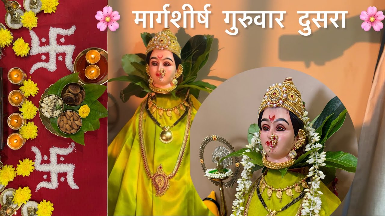 मार्गशीर्ष गुरुवार दुसरा २०२५