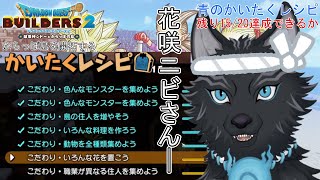 【ドラクエビルダーズ2】＃64　残り5つ！島に花と住民を増やせるか🌸🐺🌸【DQB2】【津軽弁狛犬Vtuber】※ネタバレ注意