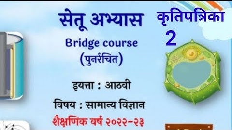 8vi||सामान्य विज्ञान||Setu Abhyaskram |कृति पत्रिका २|सेतू अभ्यासक्रम |Anand tutorial, bridge course