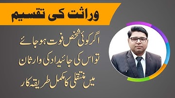 Procedure of Wirasat |Transfer of Property through Inheritance in Pakistan