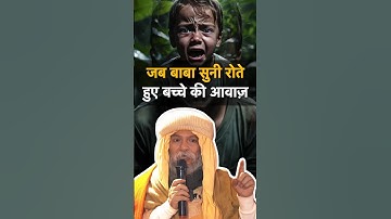 बाबा ने सुनी रोते हुए बच्चे की आवाज | devraha baba | #devrahababa #shorts #shortsfeed