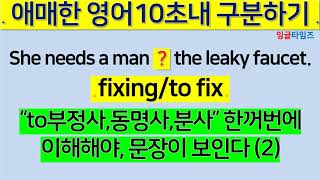 G805 #준동사한꺼번에(2) #10초영문법 #형용사적 #애매한영문법풀이