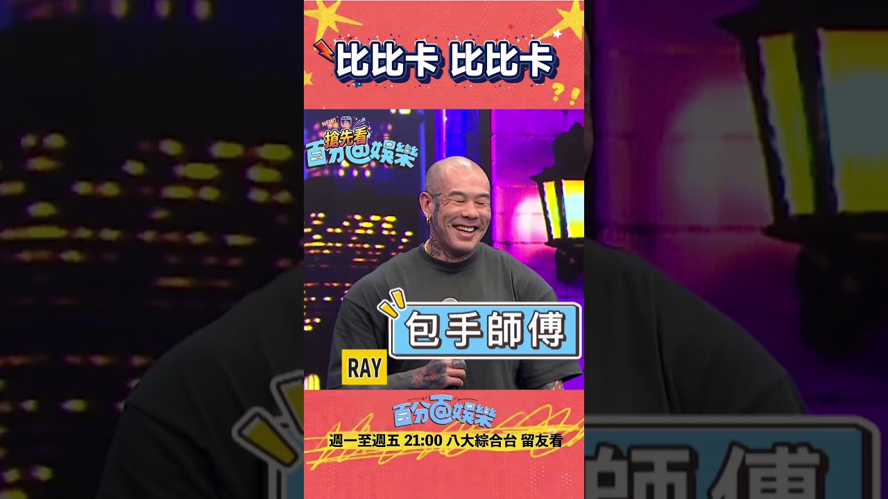 哥哥你長得好壞…#沈玉琳 #比比 #中醫 #披薩 #饒舌 縮圖