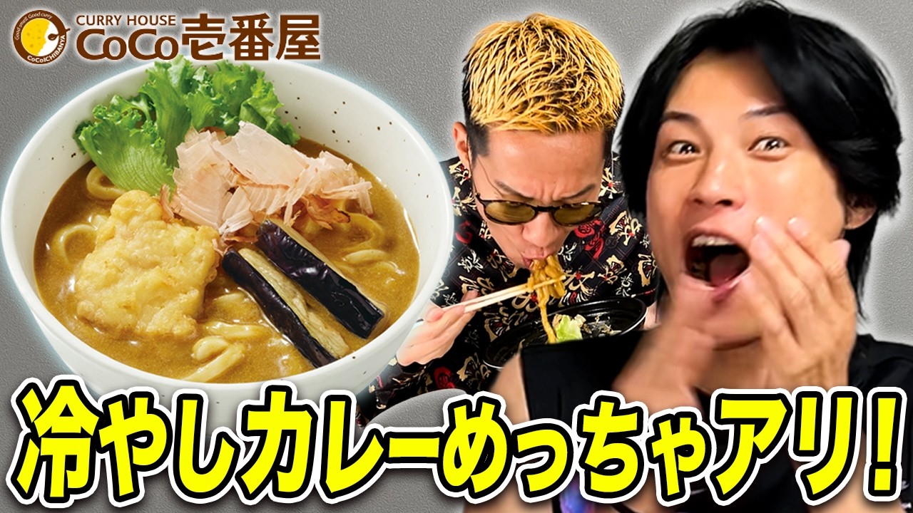 ココイチ美味いやつ出た！色んな冷やし商品をブチギレ氏原がレビューしてみた