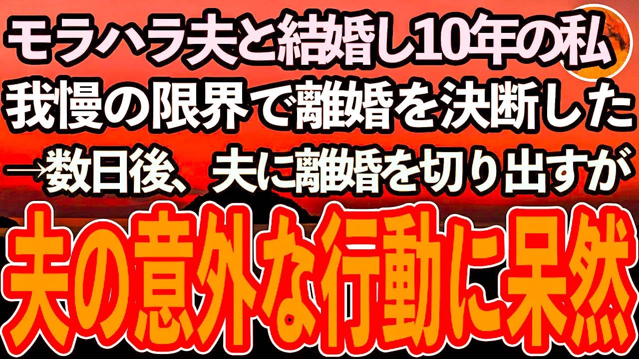 【感動する話】モラハラ夫と結婚して10年目の私。家政婦のように扱われる日々に我慢の限界を迎え、結婚記念日の前に離婚を切り出した。それを聞いた夫の意外な行動にあっけに取られ…【泣ける話】