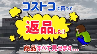 【コストコ】マニアが今まで返品した商品すべて見せます！口に合わなくても返品できるってほんと！？返品理由も併せて紹介【COSTCO】