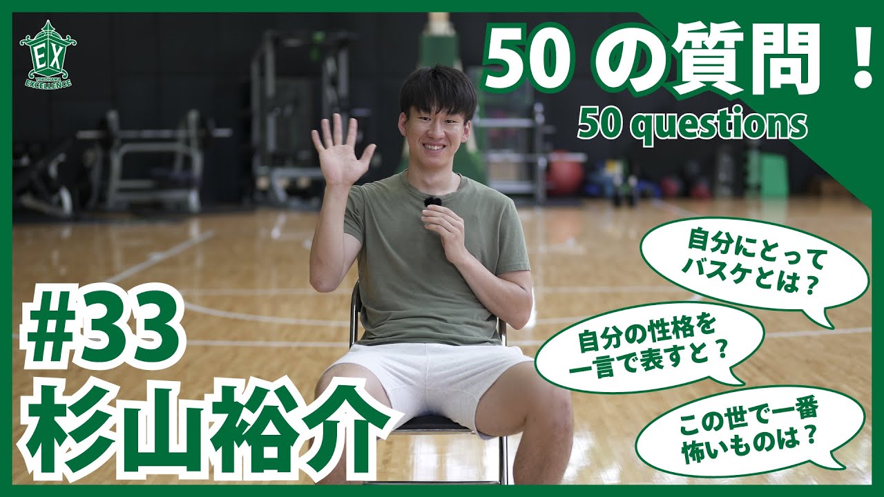 横浜エクセレンス】50の質問 -杉山裕介 編- - YouTube