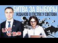 ЖДАНОВ В ГОСТЯХ У СВЕТОВА: ВЫБОРЫ