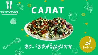 Ізраїльський салат | Ба&#39;Мітбах у Іллі Бузунова