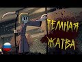 Темная Жатва - Эпизод 1 / THE DARK HARVEST - Episode 1