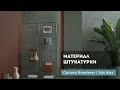 Материал штукатурки (потертой краски) Corona Renderer | 3ds max