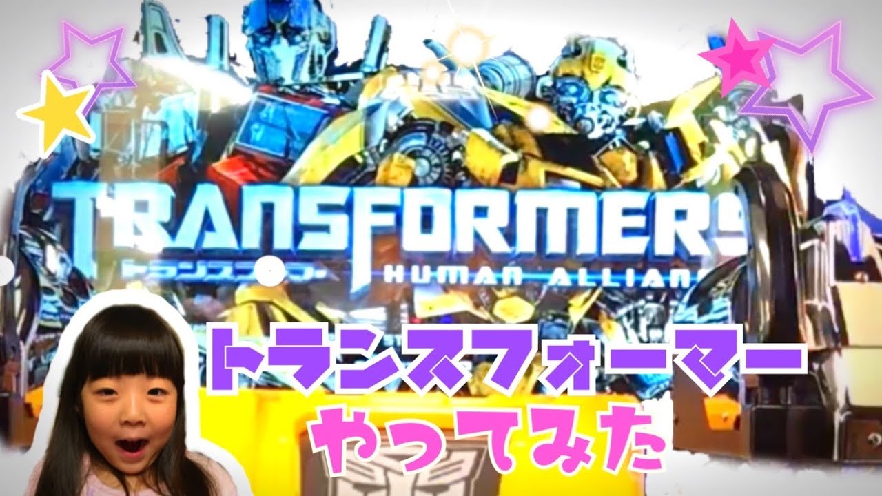 【 トランスフォーマー ガンシューティング 】やってみた