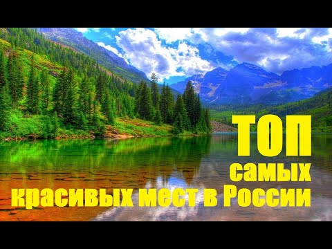 10 самых красивых мест в России, которые стоит посетить!