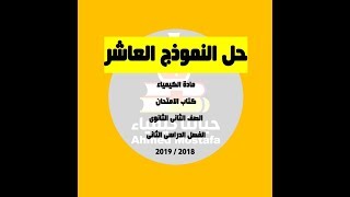 حل النموذج العاشر من كتاب الامتحان الصف الثانى الثانوى الفصل الدراسى الثانى 2019