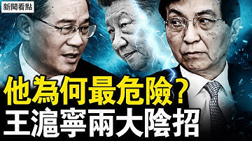 王滬寧破圈，習近平不信李強？兩招陰狠搶話權，胡蘿蔔大棒並用；三朝不倒的秘密，隱人見人下菜碟；投名狀與變色龍，總加速師的設計師；畫皮後的真面孔，自由世界的威脅【新聞看點 李沐陽11.9】