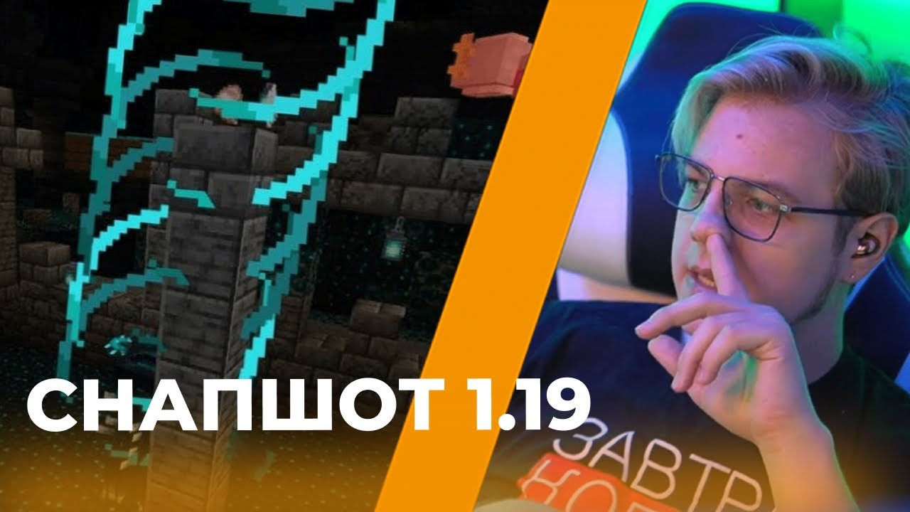 ПЯТЁРКА ПОКАЗАЛ НОВЫЙ СНАПШОТ 1.19! Реакция Пятёрки на майнкрафт снапшот