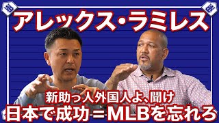 “日本文化を愛せ”ラミレスが教える日本で成功する助っ人プレイヤーとは？