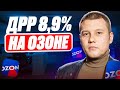 ДРР 8,9% на ОЗОНЕ. Как снизить ДРР на OZON. Реклама на Озон. Бонусы продавца. В топ на OZON