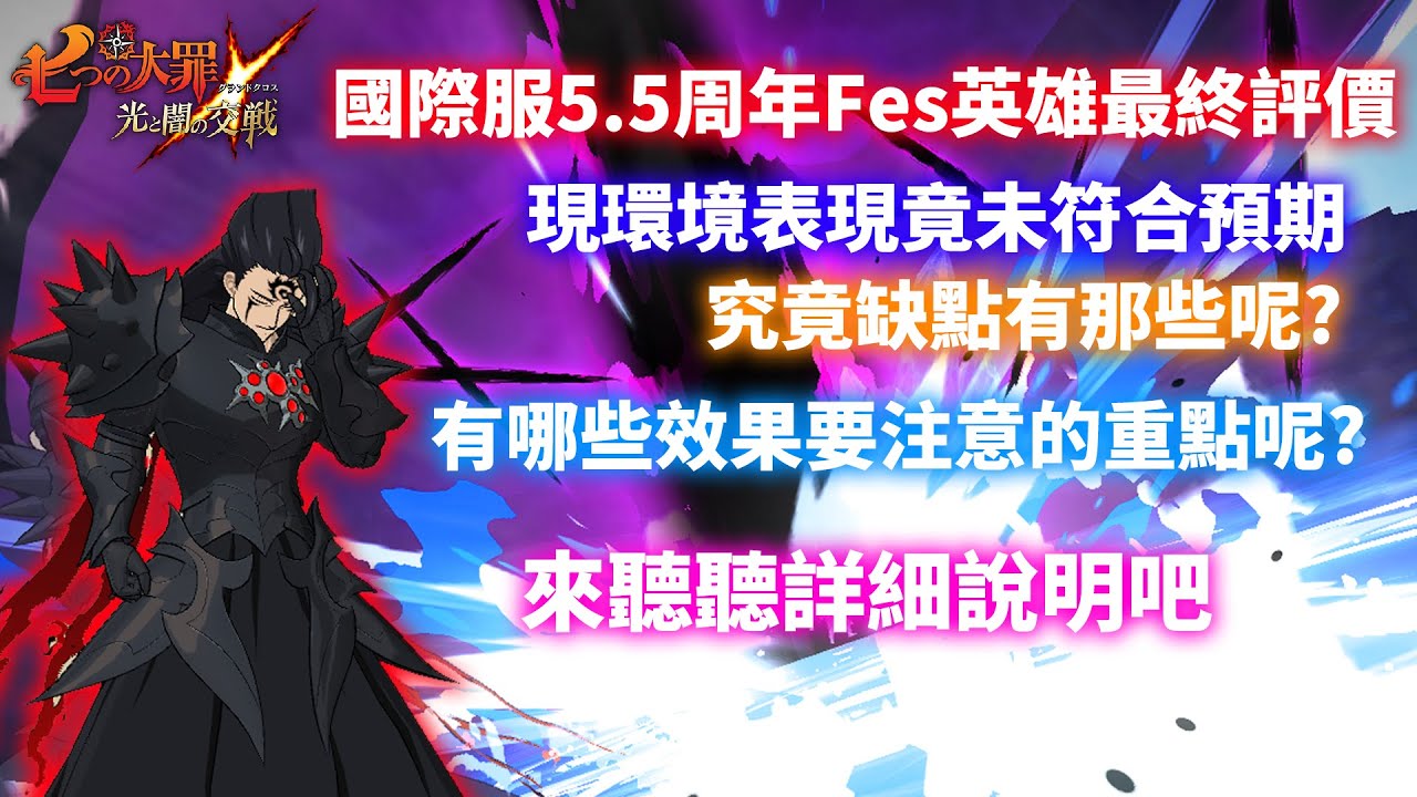 【七大罪】七大罪國際服5.5周年Fes英雄【壓制者】魔神王最終評價，看似強大的被動實則跟現在環境不太相容，來聽聽看分析內容吧| GM強森 ...
