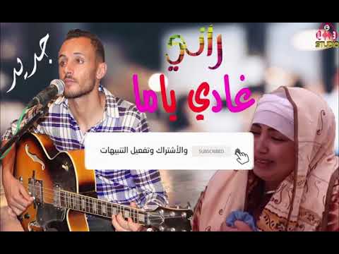 راني غادي ياما    فنان العوينة