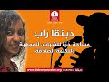 🎙️ برنامج دبنقا راب السبت الموافق 25 ابريل 2026