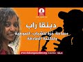 برنامج دبنقا راب السبت الموافق 25 ابريل 2026 