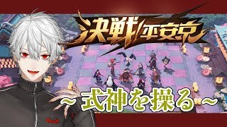 【決戦！平安京】裁くのは俺の式神だ 【平安京麻雀棋】