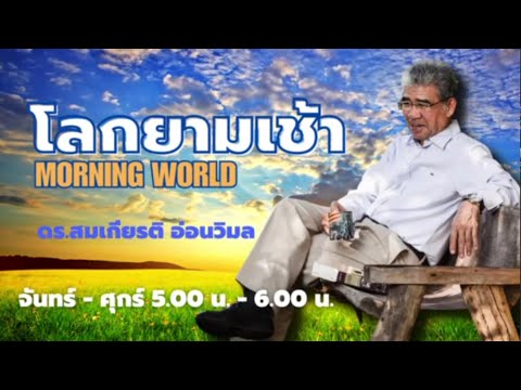 FM 96.5 | โลกยามเช้า | give up | 25 ม.ค.67