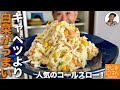人気マヨサラダ レシピ【生の白菜 コールスローサラダ の作り方】定番のキャベツを超えた冬の副菜