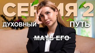 видео: Духовное пробуждение - так вот оно какое??? Я не хочу жить! 😭 картинка: Духовное пробуждение - так вот оно какое??? Я не хочу жить! 😭