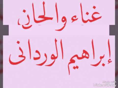 إبراهيم الوردانى ولله يا قلبى