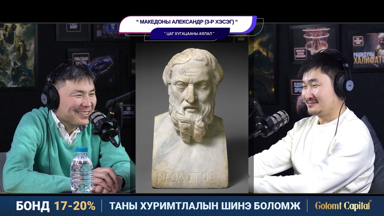 Македоны Александр (3-р хэсэг) - ЦАГ ХУГАЦААНЫ АЯЛАЛ