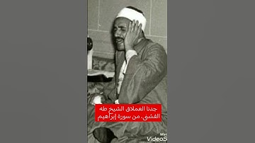 جدنا العملاق الشيخ طه الفشنى❤ من سورة ابراهيم.