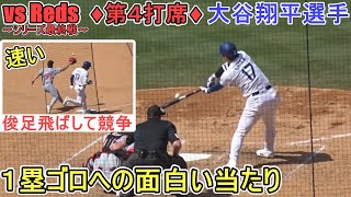 ♦８回の攻撃♦俊足飛ばしてピッチャーと競争(スロー有り)～第４打席～【大谷翔平選手】対レッズ～シリーズ最終戦～Shohei Ohtani vs Reds 2024