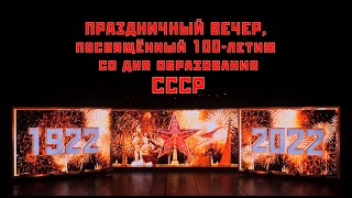 100 лет СССР. Первая часть. Праздничный концерт в Петербурге