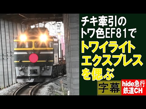 チキ牽引のトワ色EF81でトワイライトエクスプレスを偲ぶ