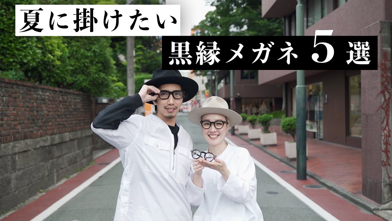 Perfect for summer! 5 black-rimmed glasses for adults recommended